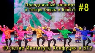 10-летие Института Конфуция в БГУ #8