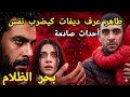 الحلقة 1 من المسلسل التركي بحر الظلام أو البحر الأسود الذي سيعرض على القناة 2 أحداث صادمة و شيقة