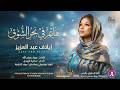 ايلاف عبد العزيز هايم في بحر الشوق اغاني سودانية جديدة 2026 