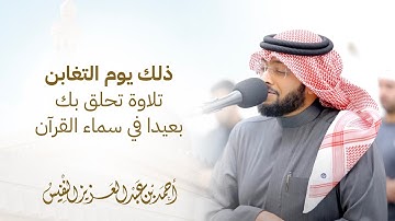 ذلك يوم التغابن | تلاوة تحلق بك بعيدا في سماء القرآن