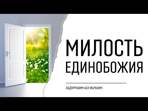 Милость единобожия | Абдуррахим Башпаев