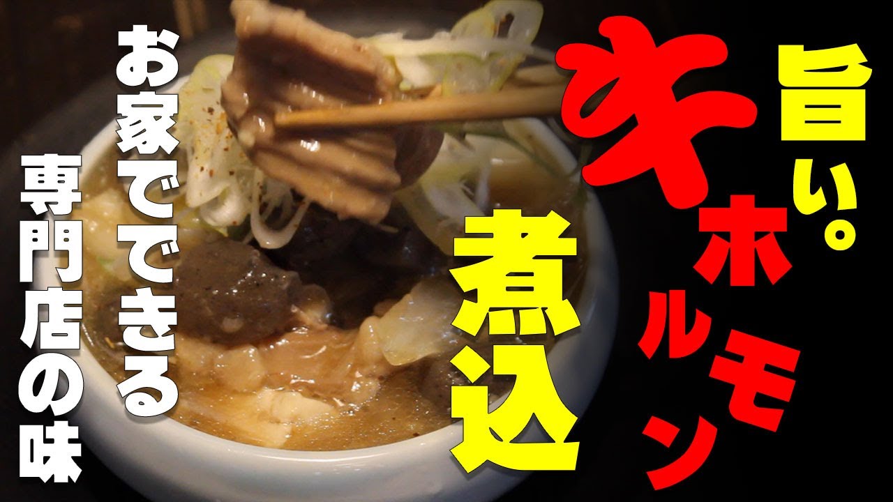 お家でできる専門店の味【牛ホルモンの煮込】　白飯が進むぜ！　にんにく醤油味　煮込みがうまい☆　牛もつホルモン