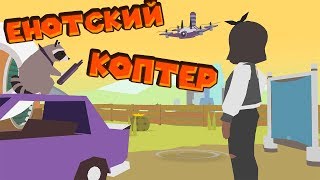 ЕНОТ КОПАТЕЛЬ ПОЖИРАТЕЛЬ 5 часть Donut County