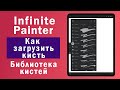 Infinite Painter. Как загрузить кисть в библиотеку кистей