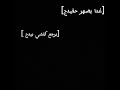 امسحيها دمعتج انه بهل جمعه قادم امسحيها دمعتج انه بهل جمعه قادم
