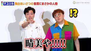 マユリカ、手錠に繋がれて舞台あいさつ登場！？「さや香ならどっちか死んでる」客席にまさかの人物が…　『マユリカの東京友錠生活』公開記念舞台あいさつ