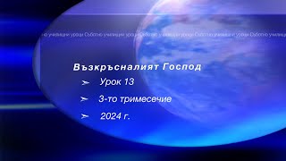 картинка: ВЪЗКРЪСНАЛИЯТ ГОСПОД, Урок N:13, III тримесeчие 2024, Съботно училище