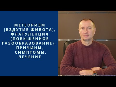 МЕТЕОРИЗМ (ВЗДУТИЕ ЖИВОТА), ФЛАТУЛЕНЦИЯ (ПОВЫШЕННОЕ ГАЗООБРАЗОВАНИЕ): ПРИЧИНЫ, СИМПТОМЫ, ЛЕЧЕНИЕ