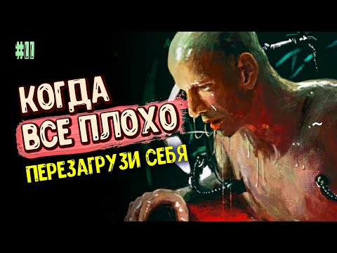 КОГДА все ПЛОХО. ПЕРЕЗАГРУЗИ себя. ДЕПРЕССИЯ. Стресс. МУЖСКИЕ ЗАПОВЕДИ. Психология 16+