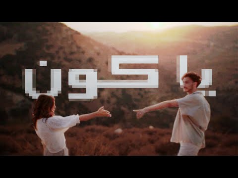 عبادة كيو و رهف قاحوش يا كون
