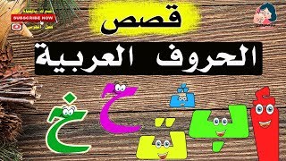 المجموعة الاولى من قصص الحروف  (ا-ب-ت-ث-ح-خ)