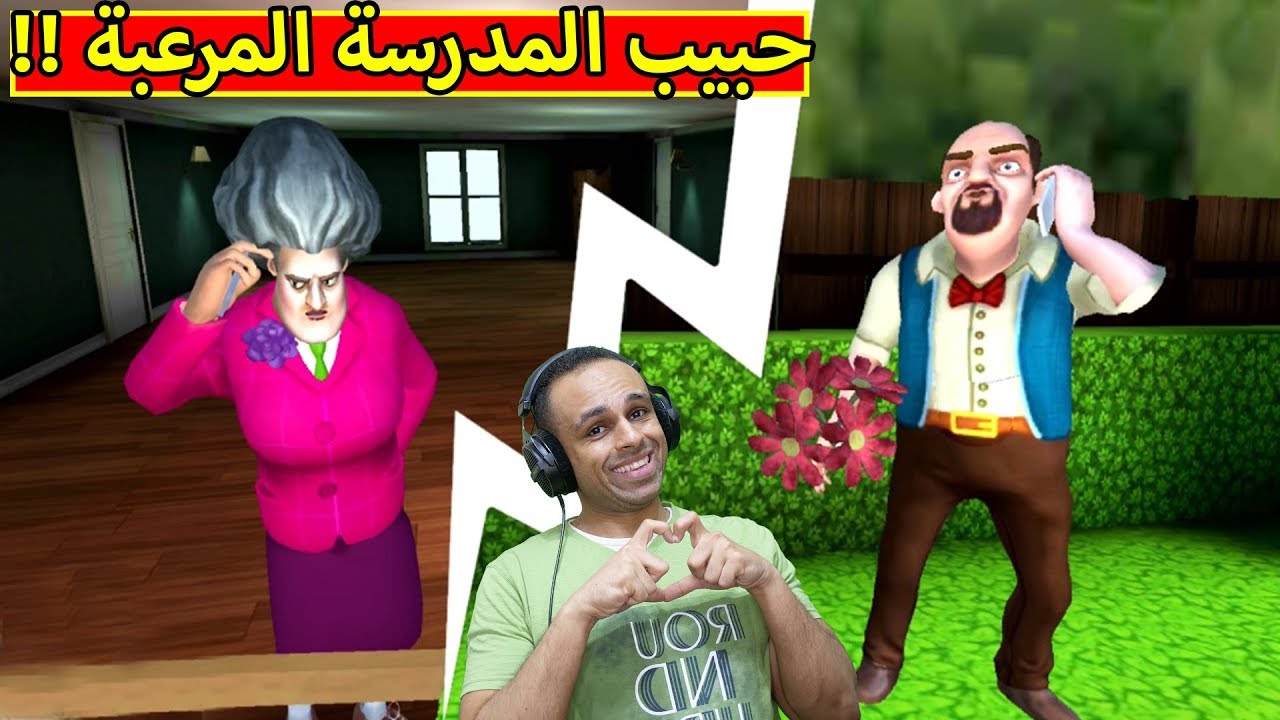 المدرسة المرعبة حبيبة الجار العصبي | Scary Teacher 3D !! ??