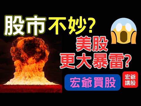 股市不妙?美股更大暴雷? 股票,毅嘉,東元,飛宏,台積電,聯電,財經,台幣匯率,盤勢分享,股市,投資,理財,存股,雞棲鳳凰食, 03/23/23【宏爺講股】