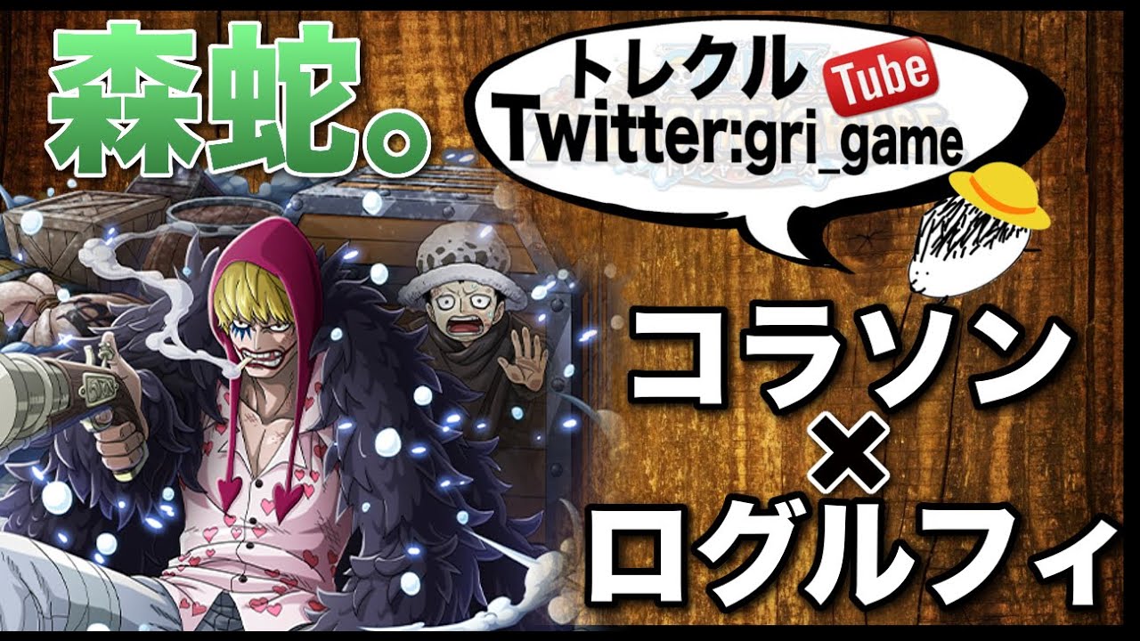 トレクル 特訓の森 蛇 コラソンpt攻略 耐久 Youtube