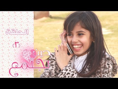 حين نجتمع الحلقه الثالثه فرقة خمسة اضواء