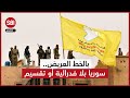 توج ه إقليمي ودولي حاسم سوريا موح دة بلا فدرالية أو تقسيم توج ه إقليمي ودولي حاسم سوريا موح دة بلا فدرالية أو تقسيم