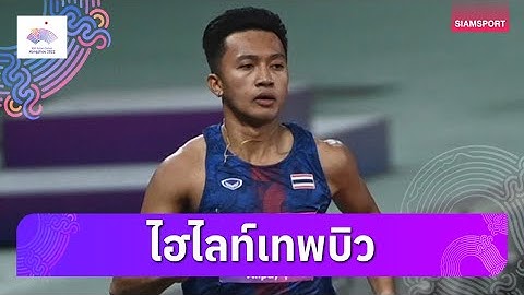 ไฮไลท์ "บิว" ภูริพล บุญสอน รอบคัดเลือกวิ่ง 100 เมตรชาย เอเชียนเกมส์