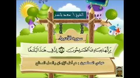 الشيخ سعد ناصر | آيات بينات من آخر سورة الأنبياء | القرآن الكريم