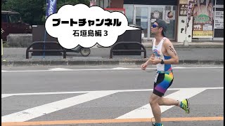 ブートチャンネル21 石垣島編3