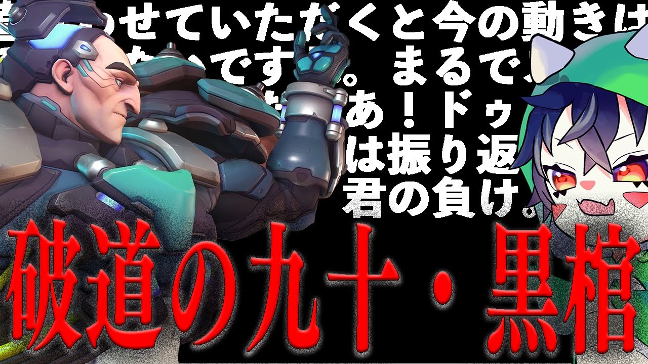 黒棺を完全詠唱してしまう。【世界一喋るタンク】【#ow2】 - YouTube