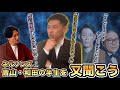 【生歌あり】岸に青山と和田の半生を聞く【そうです岸です】