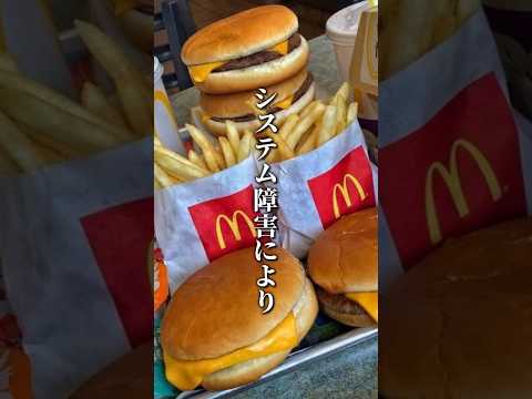 マクドナルドシステム障害🍟本当はもっと前に決まってたらしいけど、たまたま重なってXで話題になったね#マクドナルド #マクド #バーガーキング #mcdonald