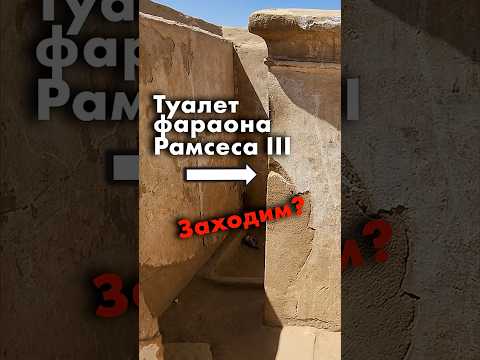 Заходим в туалет фараона | Древнейший туалет в мире  #древнийегипет