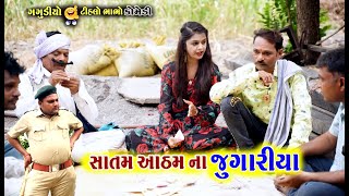 સાતમ આઠમ ના જુગારીયા | Satam Atham na Jugariya | New Jugar Comedy |Gagudiyo & Tihlo |Gujarati Comedy