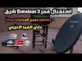 استقبل قمر Eutelsat 3E وشاهد جميع المباريات مجانا الفيدات العربية 2025 