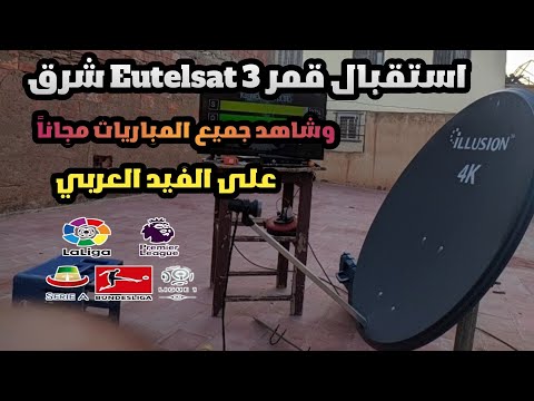 استقبل قمر  3 وشاهد جميع المباريات مجانا الفيدات العربية 2025