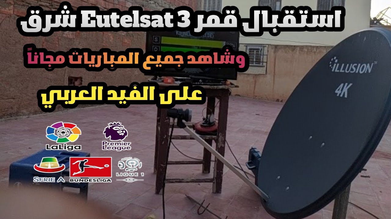 استقبل قمر Eutelsat 3E 📡 وشاهد جميع المباريات مجاناً | الفيدات العربية 2025