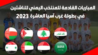 موعد مباريات منتخب اليمن القادمة في بطولة غرب اسيا للناشئين 2023