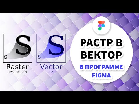 Преобразование растрового изображения в вектор в Figma