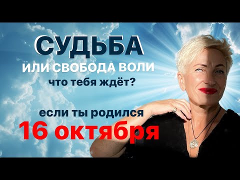 Матрица судьбы. О чем говорит дата рождения 16 октября. цель и ресурсы для ее достижения.