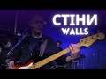 Стіни - Walls - Група прославлення церкви "Перемога" у Києві