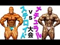 ステロイドvsナチュラル大会【筋トレ】【フィジーク】【ボディビル】