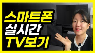 스마트폰으로 실시간 티비 보는 방법(실시간tv, 삼성플러스tv)