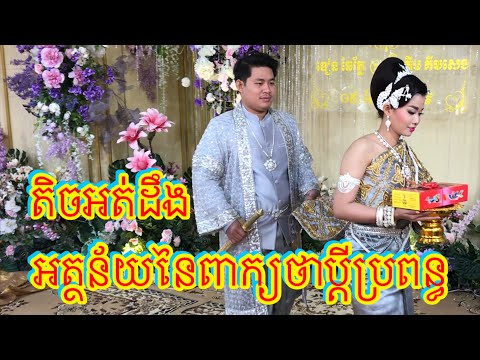អត្ថន័យនៃពាក្យថាប្តី ពាក្យថាប្រពន្ធ | Khmer wedding | The meaning of the word husband and wife