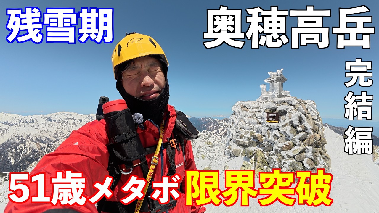 Hiking] Golden Week Mt. Oku-Hotakadake Finale! A 51-Year-Old Out