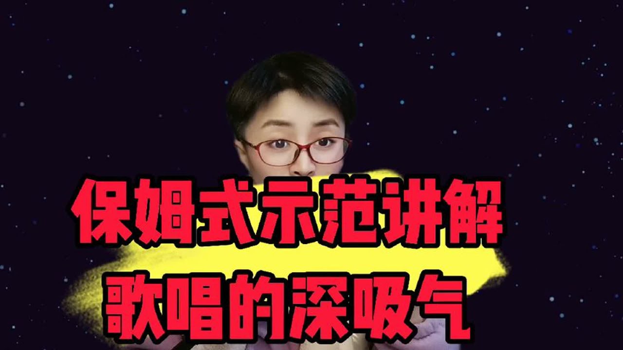 保姆式示范讲解歌唱的深呼吸