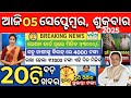 Today's morning news odisha/05 September 2025 /subhadra yojana 3rd Installment pending kisti Realise