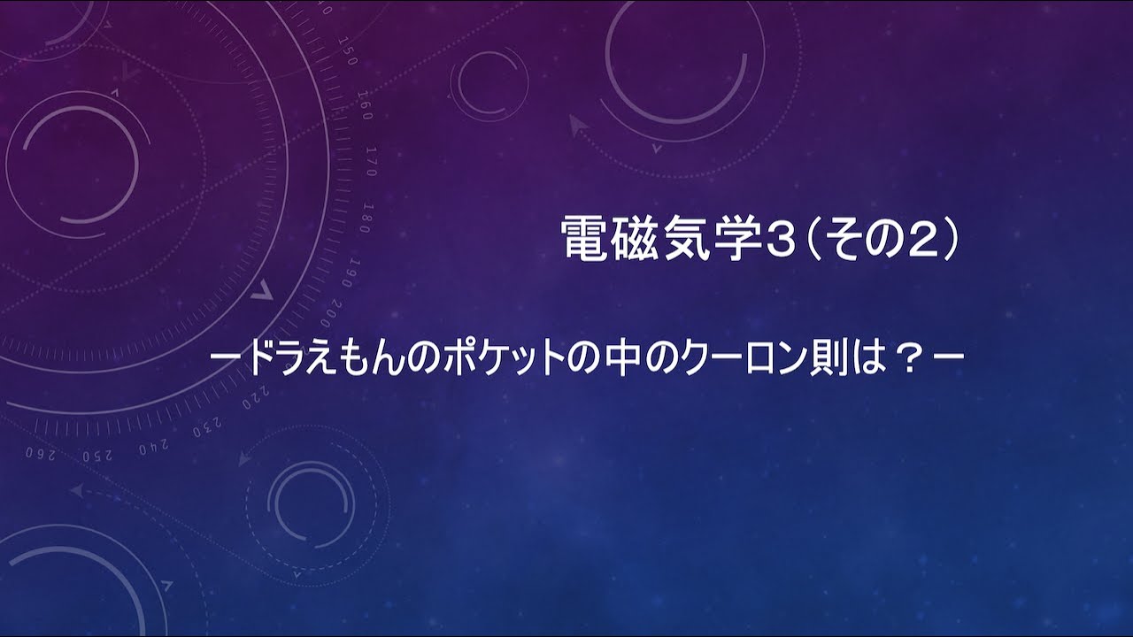 オンライン授業 電磁気学3 ドラえもんのポケットの中のクーロン則は Youtube オンライン授業 電磁気学3 ドラえもんのポケットの中のクーロン則は Youtube