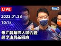 【LIVE直播】朱江韓趙四大咖合體力破不合傳言　趙少康最新回應｜2022.01.28 @中時新聞網