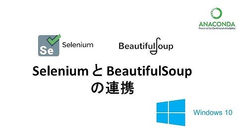 Python Selenium と BeautifulSoup の連携　　23 Selenium BeautifulSoup