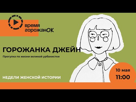 Горожанка Джейн. Прогулка по жизни великой урбанистки