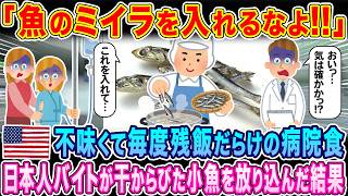 Download Lagu 「魚のミイラを入れるなよ！」不味くて毎度残飯だらけのアメリカの病院食、日本人バイトが"干からびた小魚"を放り込んだ結果…【海外の反応】【ゆっくり解説】
