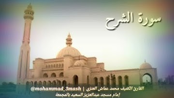 محمد عماش العنزي سورة الشرح (كامل السورة)