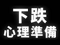 比特幣下跌，心理準備 #BTC #ETH #山寨幣