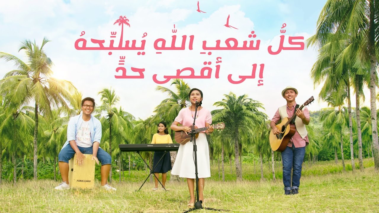 ترنيمة 2019 - كلُّ شعبِ اللهِ يُسبِّحهُ إلى أقصى حدٍّ