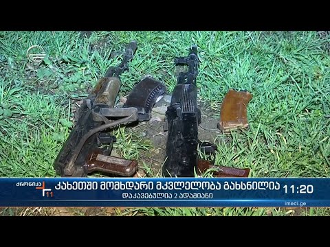 ქრონიკა 11:00 საათზე  - 26 მარტი, 2021 წელი